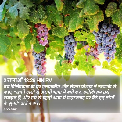 2 राजाओं 18:26 HINIRV Bible Verse Image
