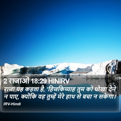 2 राजाओं 18:29 HINIRV Bible Verse Image