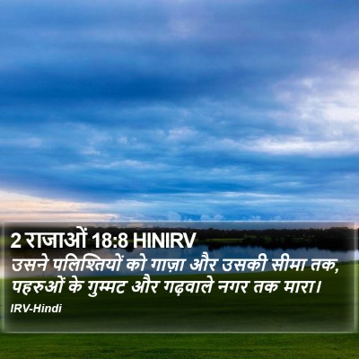 2 राजाओं 18:8 HINIRV Bible Verse Image