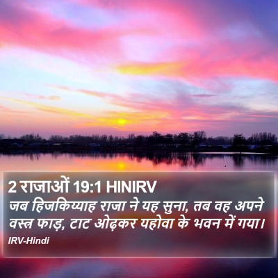 2 राजाओं 19:1 HINIRV Bible Verse Image