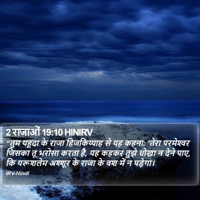 2 राजाओं 19:10 HINIRV Bible Verse Image
