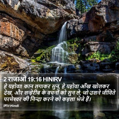 2 राजाओं 19:16 HINIRV Bible Verse Image