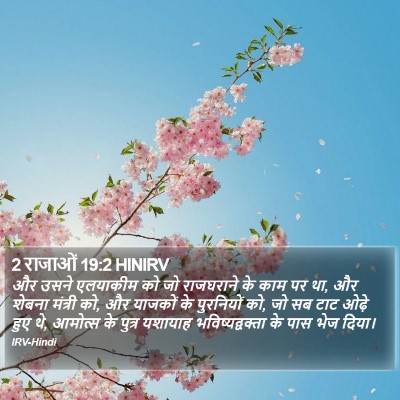 2 राजाओं 19:2 HINIRV Bible Verse Image
