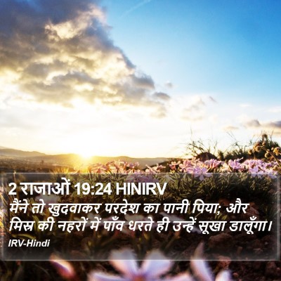 2 राजाओं 19:24 HINIRV Bible Verse Image