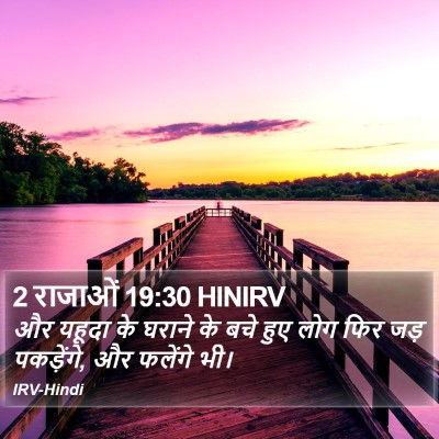 2 राजाओं 19:30 HINIRV Bible Verse Image
