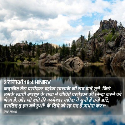 2 राजाओं 19:4 HINIRV Bible Verse Image