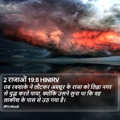 2 राजाओं 19:8 HINIRV Bible Verse Image