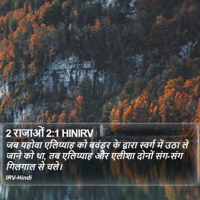 2 राजाओं 2:1 HINIRV Bible Verse Image