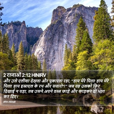 2 राजाओं 2:12 HINIRV Bible Verse Image