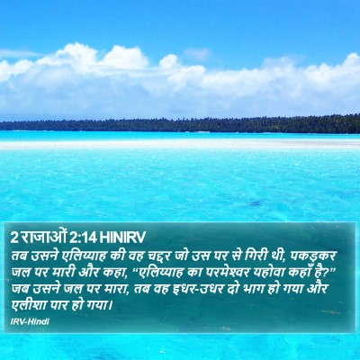 2 राजाओं 2:14 HINIRV Bible Verse Image