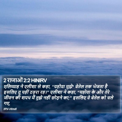2 राजाओं 2:2 HINIRV Bible Verse Image