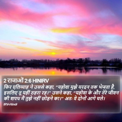 2 राजाओं 2:6 HINIRV Bible Verse Image