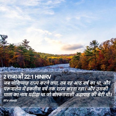 2 राजाओं 22:1 HINIRV Bible Verse Image