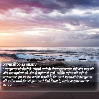 2 राजाओं 22:13 HINIRV Bible Verse Image