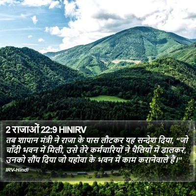 2 राजाओं 22:9 HINIRV Bible Verse Image