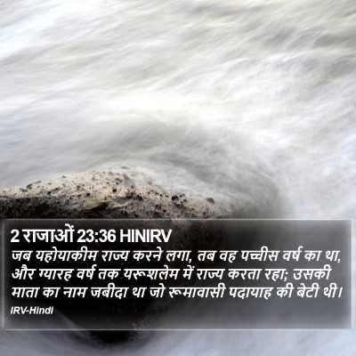 2 राजाओं 23:36 HINIRV Bible Verse Image