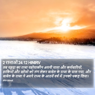 2 राजाओं 24:12 HINIRV Bible Verse Image