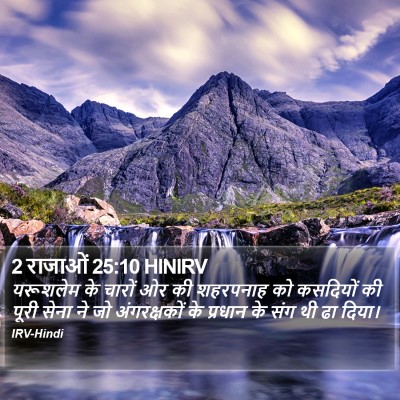 2 राजाओं 25:10 HINIRV Bible Verse Image
