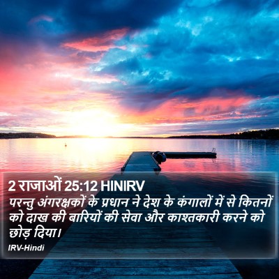 2 राजाओं 25:12 HINIRV Bible Verse Image