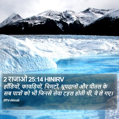 2 राजाओं 25:14 HINIRV Bible Verse Image