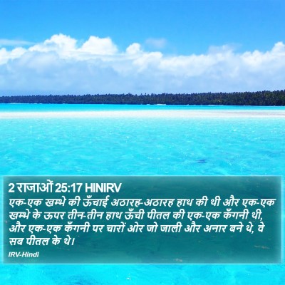 2 राजाओं 25:17 HINIRV Bible Verse Image
