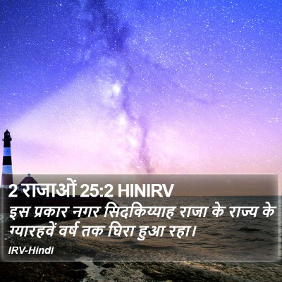 2 राजाओं 25:2 HINIRV Bible Verse Image
