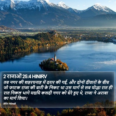 2 राजाओं 25:4 HINIRV Bible Verse Image