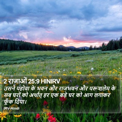 2 राजाओं 25:9 HINIRV Bible Verse Image
