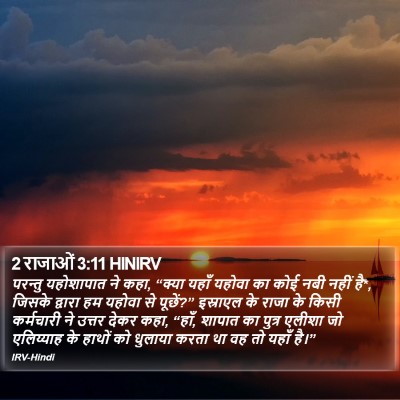 2 राजाओं 3:11 HINIRV Bible Verse Image