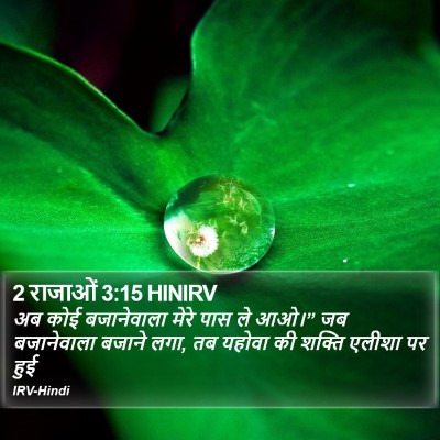 2 राजाओं 3:15 HINIRV Bible Verse Image