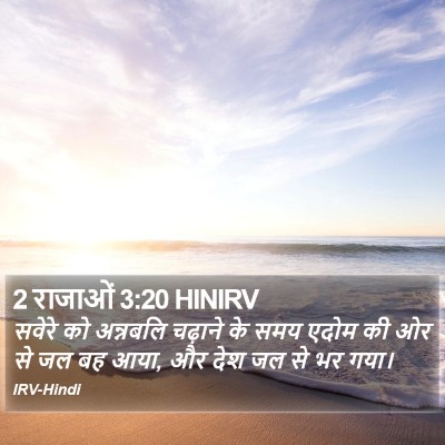 2 राजाओं 3:20 HINIRV Bible Verse Image
