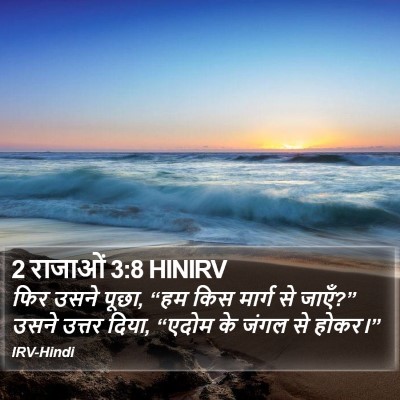 2 राजाओं 3:8 HINIRV Bible Verse Image