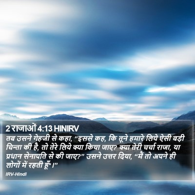 2 राजाओं 4:13 HINIRV Bible Verse Image