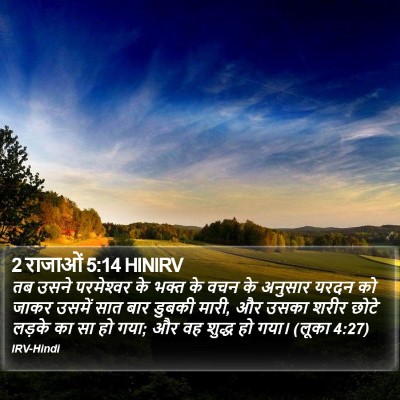 2 राजाओं 5:14 HINIRV Bible Verse Image
