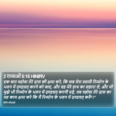 2 राजाओं 5:18 HINIRV Bible Verse Image