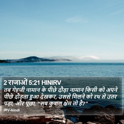 2 राजाओं 5:21 HINIRV Bible Verse Image