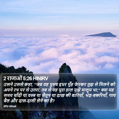 2 राजाओं 5:26 HINIRV Bible Verse Image