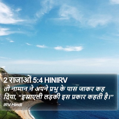 2 राजाओं 5:4 HINIRV Bible Verse Image