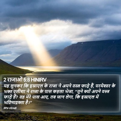 2 राजाओं 5:8 HINIRV Bible Verse Image