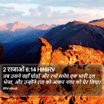 2 राजाओं 6:14 HINIRV Bible Verse Image