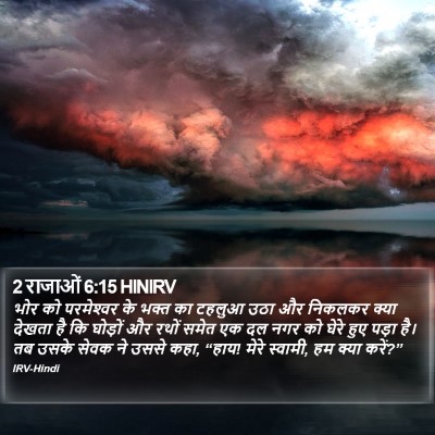 2 राजाओं 6:15 HINIRV Bible Verse Image
