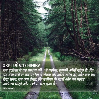2 राजाओं 6:17 HINIRV Bible Verse Image