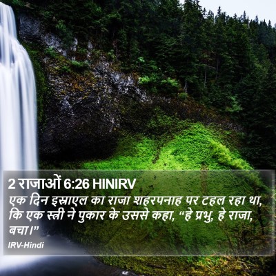 2 राजाओं 6:26 HINIRV Bible Verse Image