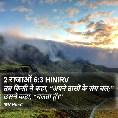 2 राजाओं 6:3 HINIRV Bible Verse Image
