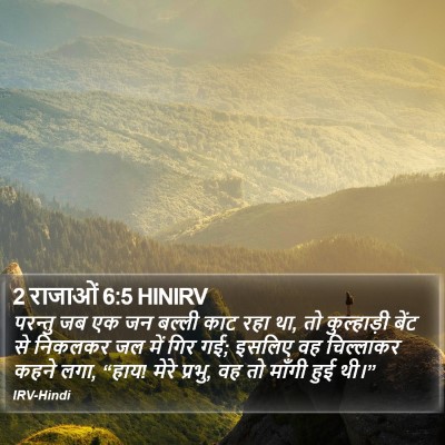 2 राजाओं 6:5 HINIRV Bible Verse Image