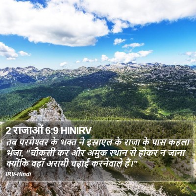 2 राजाओं 6:9 HINIRV Bible Verse Image