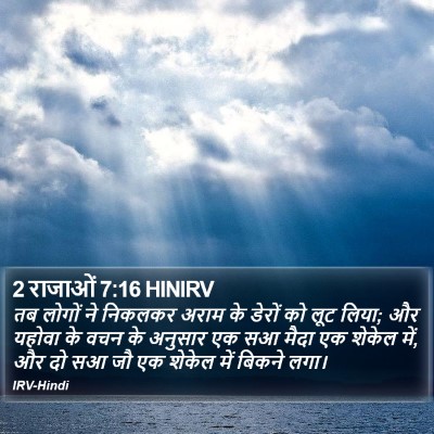 2 राजाओं 7:16 HINIRV Bible Verse Image