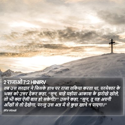 2 राजाओं 7:2 HINIRV Bible Verse Image