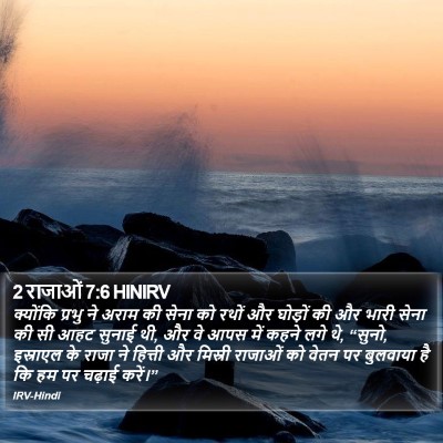 2 राजाओं 7:6 HINIRV Bible Verse Image