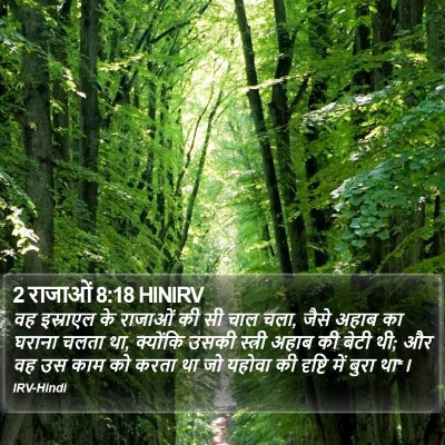2 राजाओं 8:18 HINIRV Bible Verse Image
